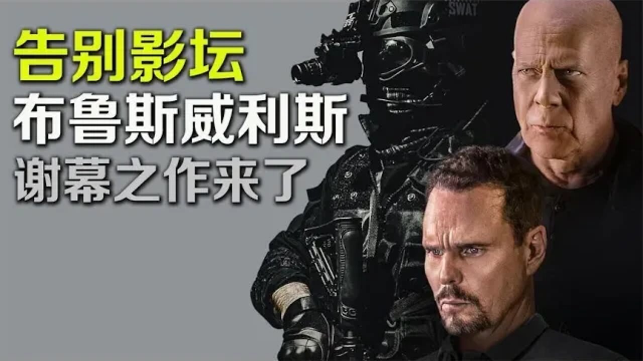 告别影坛,布鲁斯·威利斯谢幕之作《交易室》