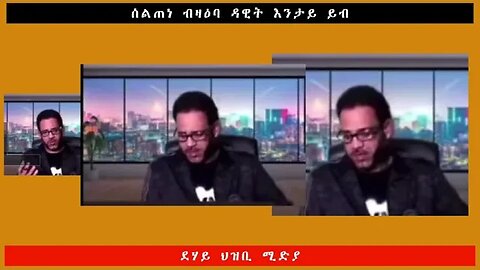 ሰልጠነ ብዛዕባ ዳዊት እንታይ ይብ -ደሃይ ህዝቢ -