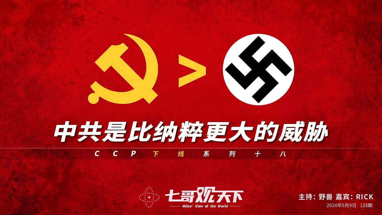 《七哥观天下》128 中共是比纳粹更大的威胁——CCP下线系列十八