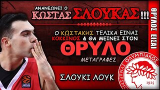 Ολυμπιακός Μεταγραφές & Κώστας Σλούκας | Olympiacos BC Θρύλος Είσαι ΟΣΦΠ Νέα Μπάσκετ