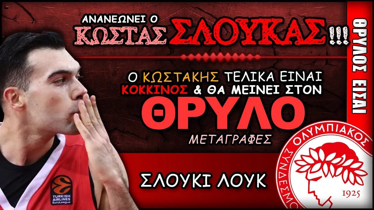 Ολυμπιακός Μεταγραφές & Κώστας Σλούκας | Olympiacos BC Θρύλος Είσαι ΟΣΦΠ Νέα Μπάσκετ