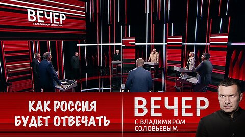 Вечер с Владимиром Соловьевым. Как России ответить на внешние и внутренние угрозы