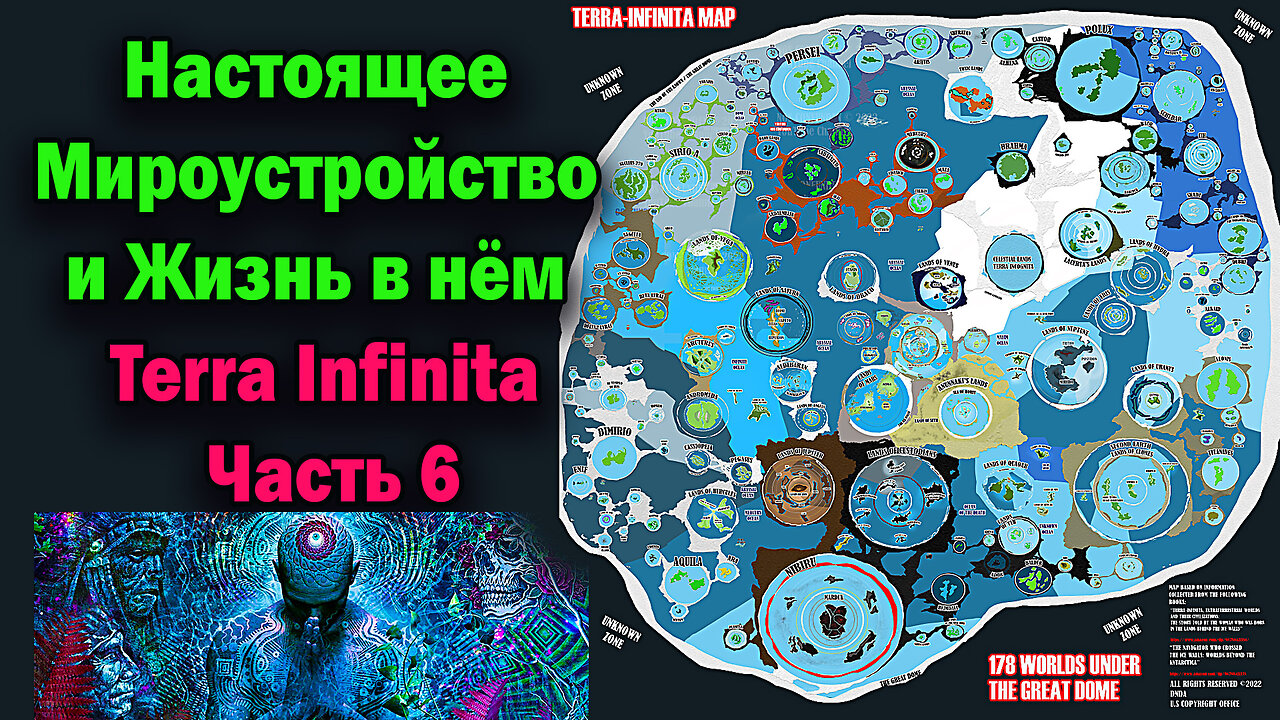 Настоящее Мироустройство и Жизнь в нёем Terra Infinita Часть 6