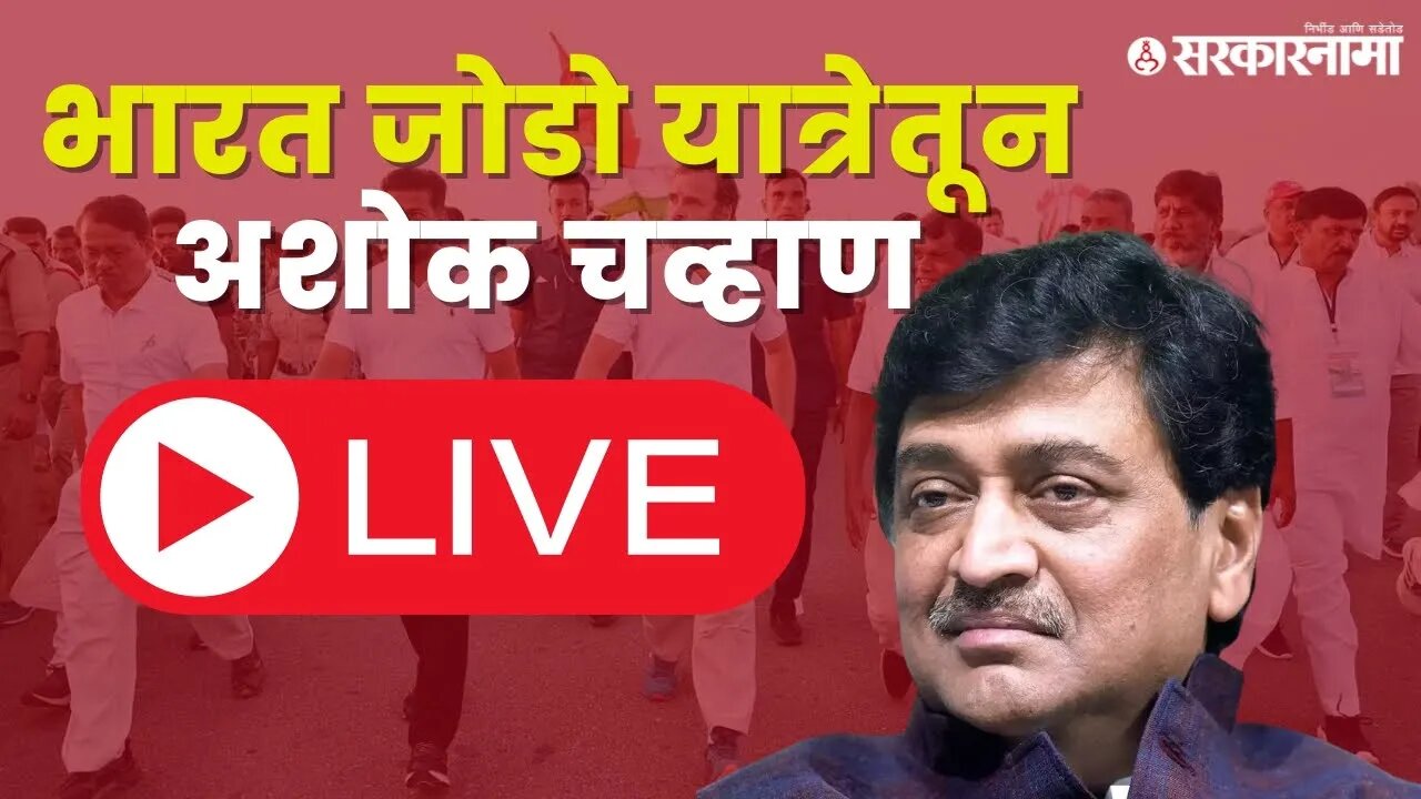 Bharat jodo yatra Live | 'भारत जोडो'ला राष्ट्रवादीचा पाठींबा, नांदेडमधून अशोक चव्हाण | Sarkarnama