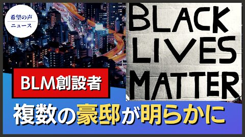 ブラック・ライブズ・マター創設者の複数の豪邸が明らかに【希望の声ニュース/hope news】