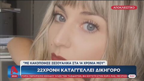"ΜΕ ΚΑΚΟΠΟΙΗΣΕ ΣΕΞΟΥΑΛΙΚΑ ΣΤΑ 14 ΧΡΟΝΙΑ ΜΟΥ" | makeleio.gr