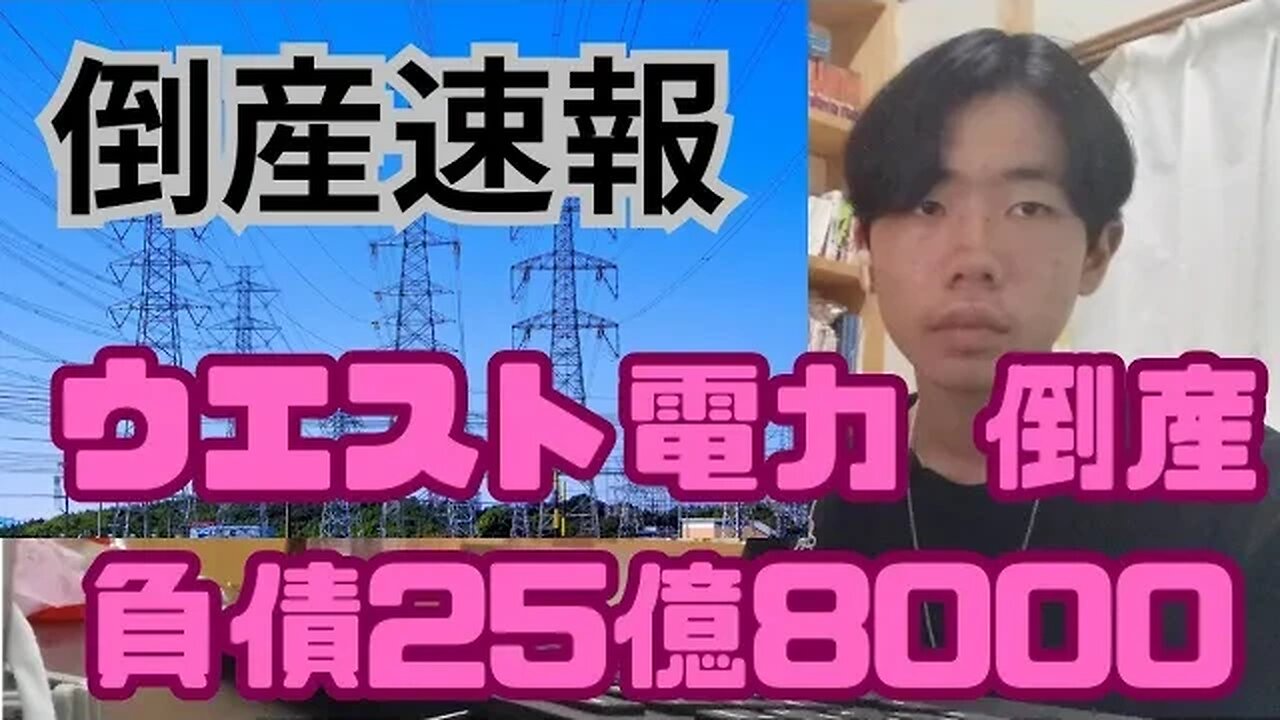 【倒産速報】ウエスト電力 倒産