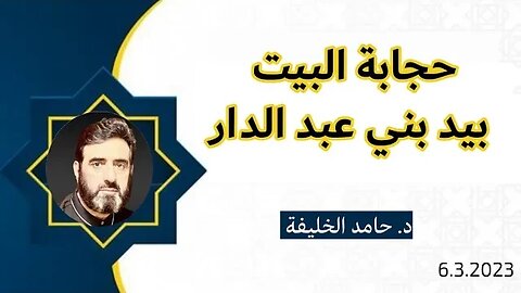 حجابة البيت بيد بني عبد الدار
