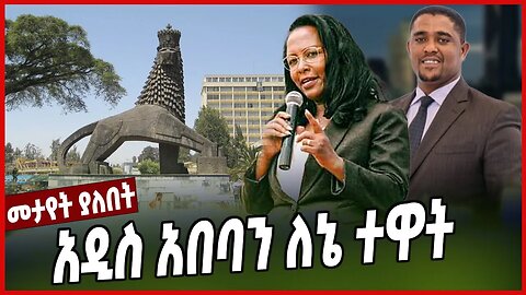 አዲስ አበባን ለኔ ተዋት | Adanech Abebe | Addis Ababa | Prosperity | OPD | Ethiopia