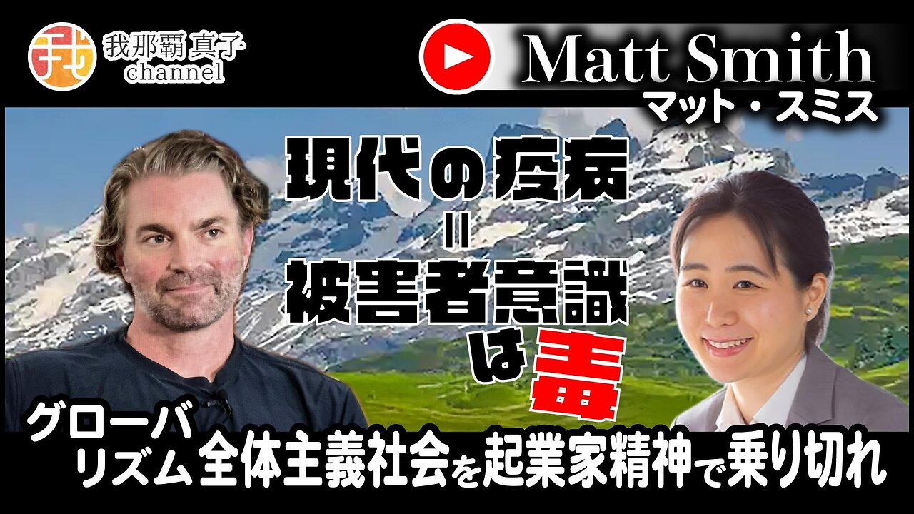 【生配信】12月15日19時〜現代の疫病=被害者意識は毒 グローバリズム全体主義社会を起業家精神で乗り切れ マット・スミス氏インタビュー interview with Matt Smith