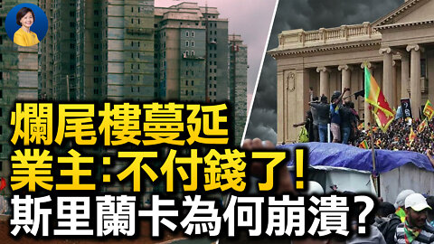 中國爛尾樓蔓延, 業主集體停貸, 樓市金融還能撐多久？斯里蘭卡破產，中共「一帶一路」輸出風險？| 唐靖遠 Jason | 熱點互動 07/13/2022