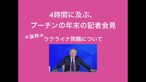 4時間に及ぶプーチンの年末の記者会見。緊張が高まるウクライナ問題について、歴史を踏まえた上での、ロシアの考えとは？