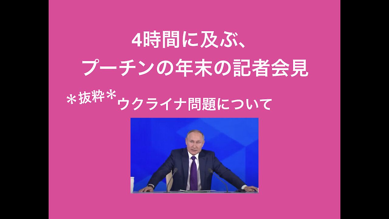 4時間に及ぶプーチンの年末の記者会見。緊張が高まるウクライナ問題について、歴史を踏まえた上での、ロシアの考えとは？