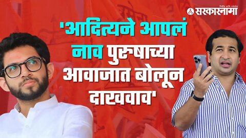 Nitesh rane on Aaditya Thackeray | आदित्य ठाकरेंच्या टिकेला नितेश राणेंचं प्रत्युत्तर | | Sarkarnama