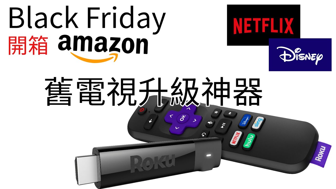 【開箱】Roku Streaming Stick + #舊電視升級神器 #Black Friday #Roku Streaming Stick + #Amazon