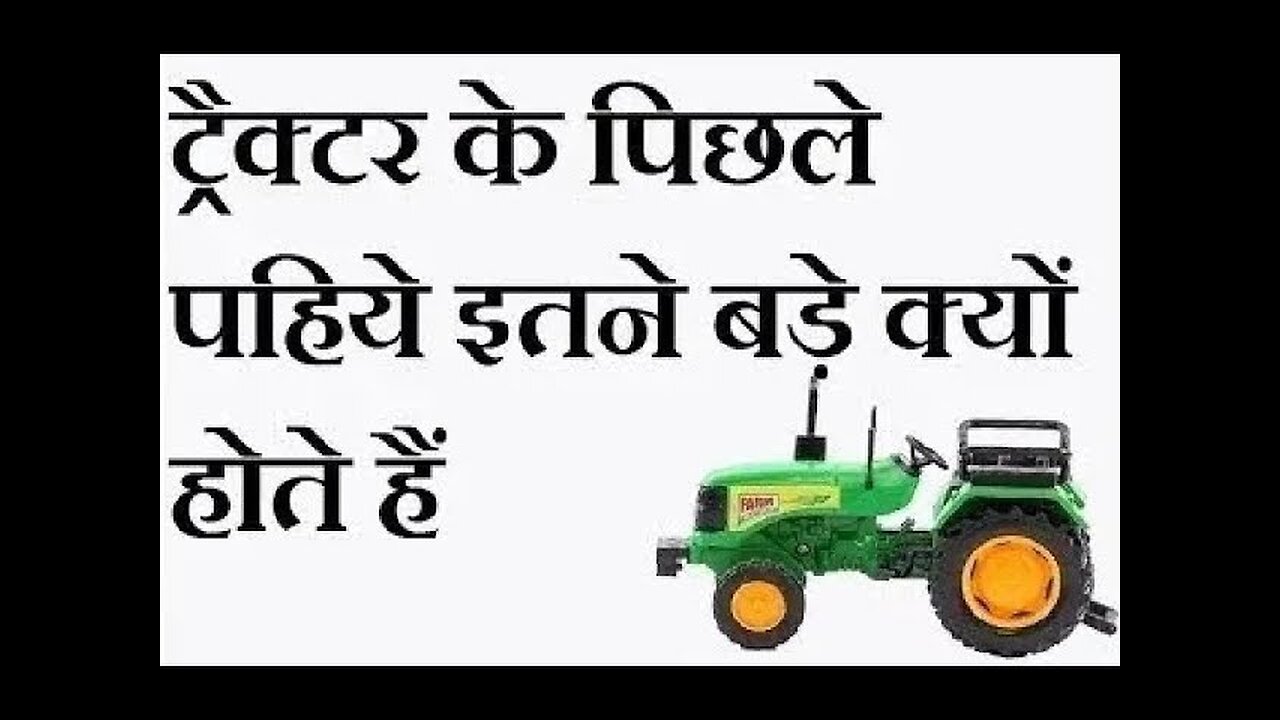 ट्रैक्टर में अगले पहिये पिछले पहियों की अपेक्षा इतने छोटे क्यों होते हैं