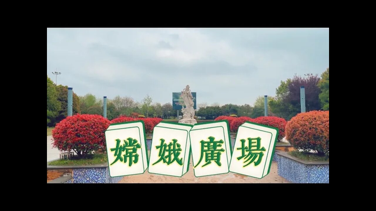 桂花广场 嫦娥广场 红桥