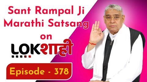आप देख रहे है मराठी न्यूज़ चैनल लोकशाही से संत रामपाल जी महाराज के मंगल प्रवचन LIVE | Episode- 378
