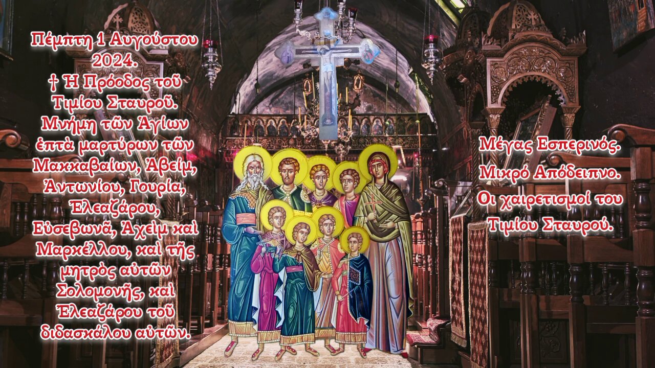 †Ἡ Πρόοδος Τιμίου Σταυροῦ. Ἁγίων ἑπτὰ Μακκαβαίων, τῆς μητρὸς αὐτῶν Σολομονῆς, Ἐλεαζάρου δασκάλου.