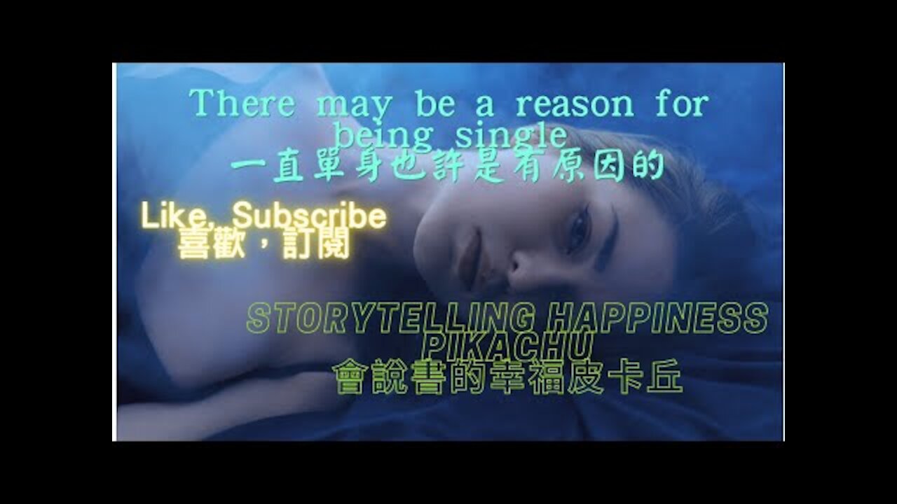 There may be a reason for being single(一直單身也許是有原因的)