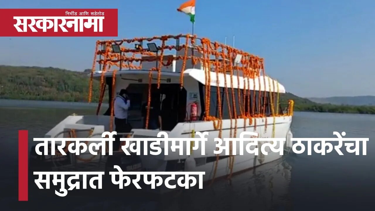 Aditya Thackeray sea voyage | Tarkarkli खाडीमार्गे आदित्य ठाकरेंचा समुद्रात फेरफटका | Sarkarnama