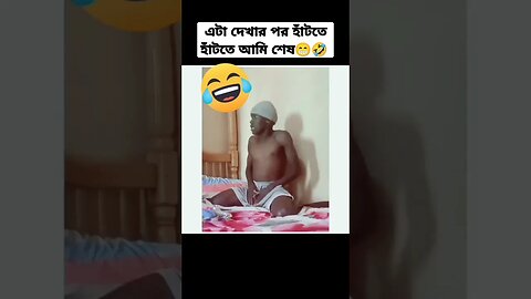 এটা দেখার পর আমি হাসতে হাসতে শেষ 🤣😂