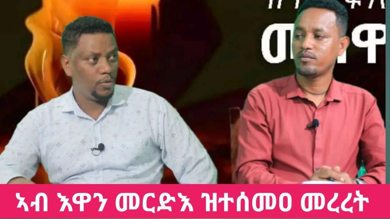 ኣብ እዋን መርድእ ዝተሰመዐ መረረት፤ ፀገም መጓዓዝያ ብሄራዊ ሓዘን፤ ኣብ እዋን ብሄራዊ ሓዘን ተዓፅዮም ዝፀንሑ ትካላት | Oct 14/2023