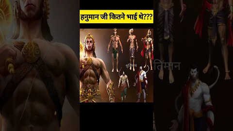 हनुमान जी कितने भाई थे??? #facts #shorts #shortsvideo #hanuman