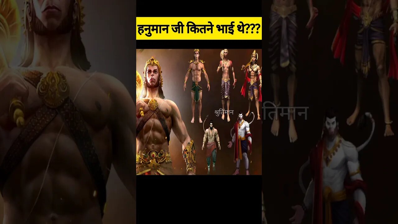 हनुमान जी कितने भाई थे??? #facts #shorts #shortsvideo #hanuman