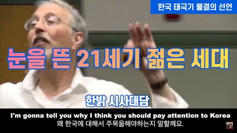 눈을 뜬 21세기 젊은 세대 [한밝 시사대담] 220714(목) 한밝HB News