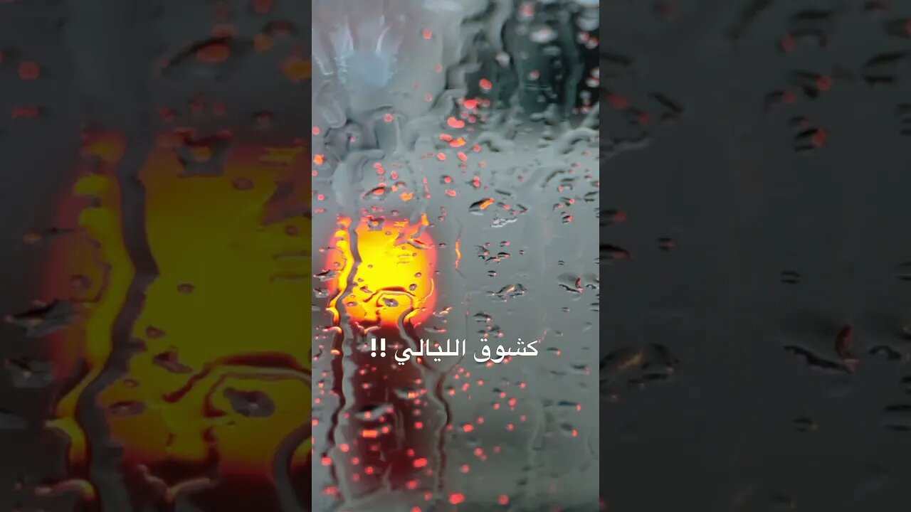 كشوق اليالي ل ضوء القمر