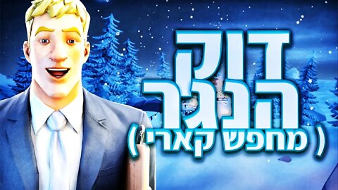 לייב קצר - פורטנייט, ואם נספיק אז קצת פייבם.