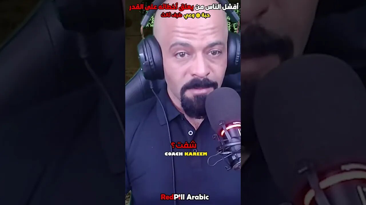 أفشل الناس من يعلق أخطائه على القدر