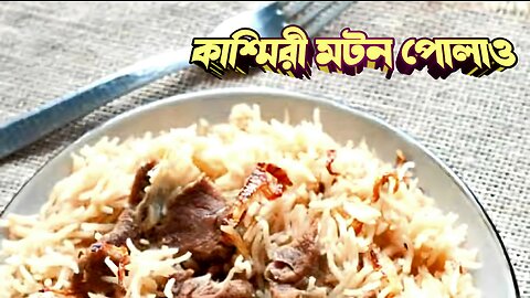 Kashmiri Mutton Pulao Recipe || কাশ্মিরী মটন পোলাও রেসিপি