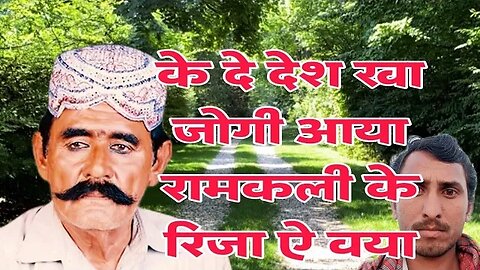 के दे देश खा जोगी आया रामकली के रिजा ऐ वया hyder rind sindhi _ हैदर रिंद सिंधी