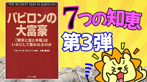 バビロンの大富豪7つの知恵_第3弾