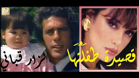 نزار قباني : قصيدة طِفلَتُهَا / مع المشهد الأخير من مُسلسل أنت أو لا أحد