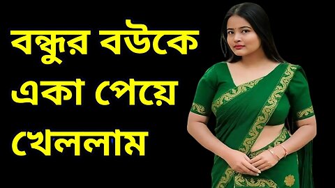 Bangla Choti Golpo | Friend Wife | বাংলা চটি গল্প | Jessica Shabnam | EP-368