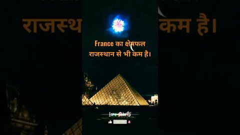 #1 - फ्रांस के बारे में रोचक तथ्य | Interesting facts about France #loreshorts #shorts