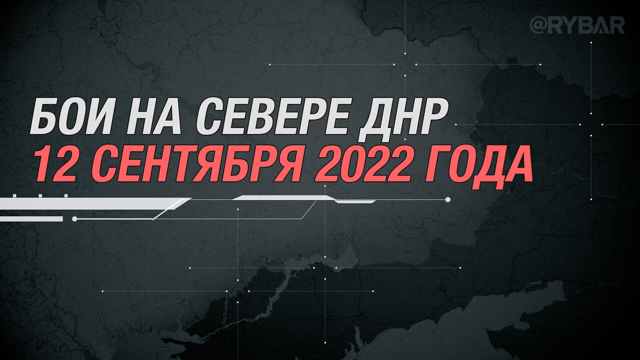 Бои на севере Донецкой Народной Республики хроники боев 12 сентября 2022 года