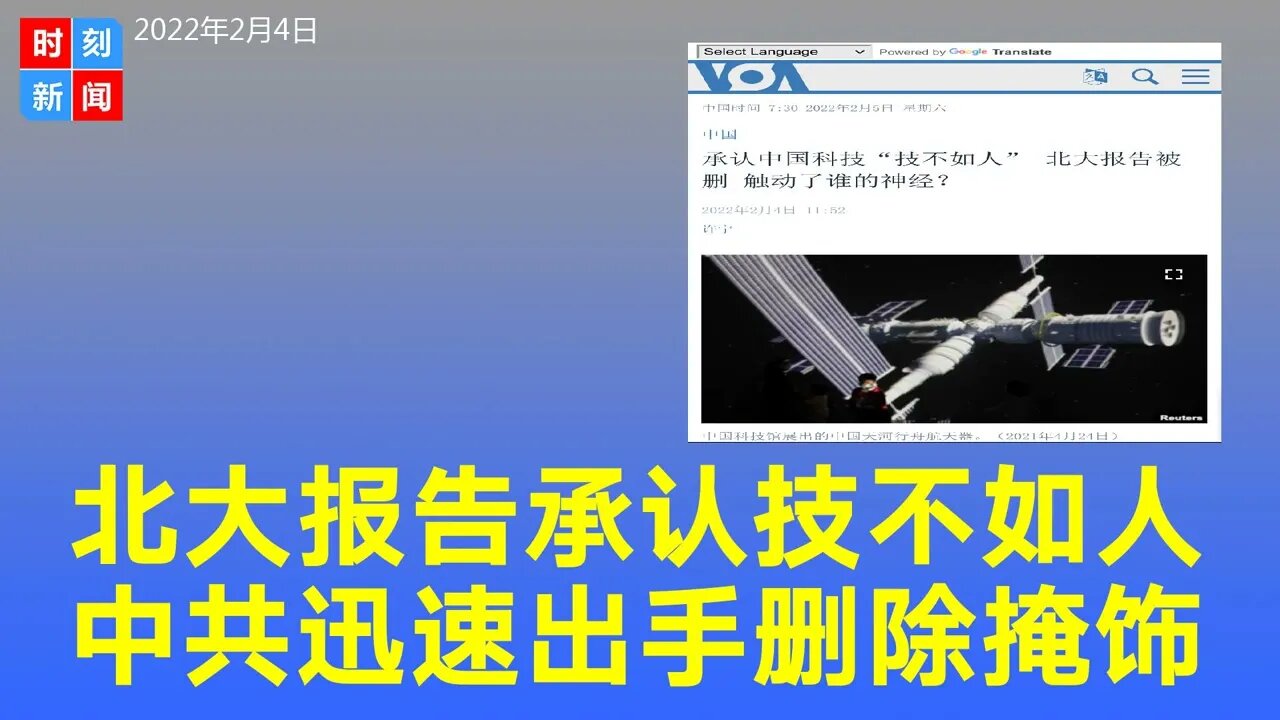 北大报告承认中国科技“技不如人”，中共迅速出手删除。中美脱钩或对北京造成“毁灭性”影响。《时刻新闻》2022年2月5日