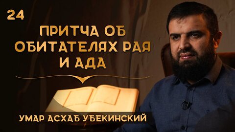 24 - Притча об обитателях рая и ада