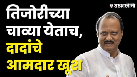 अर्थमंत्री Ajit Pawar यांचं आमदारांना खास गिफ्ट |Sharda Pawar | Shivsena |Eknath Shinde |Sarkarnama