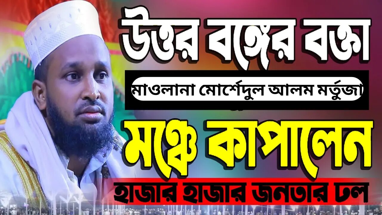 যে ওয়াজে মঞ্চ কাপিয়ে দিলেন | mawlana morsadul alom mortuza। 01718467850