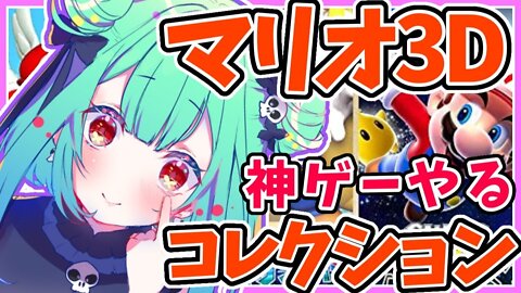 【スーパーマリオ 3Dコレクション】初見！神ゲープレイする☆【潤羽るしあ/ホロライブ】