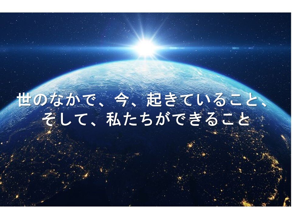 「世のなかで、今起きていること（医療・お金）、そして、私たちができること」