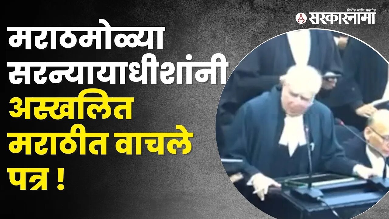 Supreme court hearing ; ठाकरे शिंदेंच्या संघर्षात सरन्यायाधीशांचा व्हिडीओ व्हायरल | Sarkarnama