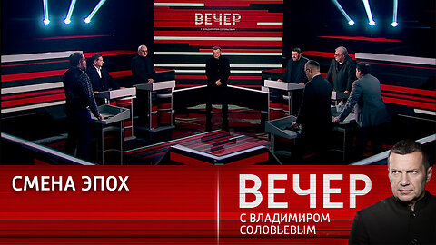 Вечер с Владимиром Соловьевым. Глобальный передел