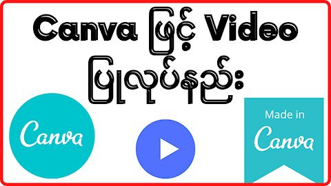 Canva ဖြင့် Video ပြုလုပ်နည်း