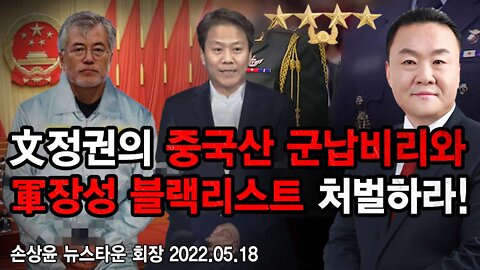 문재인 정권의 중국산 군납비리와 군장성 블랙리스트 처벌하라! - 손상윤 뉴스타운 회장 2022.05.18 [뉴스타운TV]